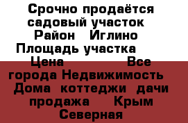 Срочно продаётся садовый участок › Район ­ Иглино › Площадь участка ­ 8 › Цена ­ 450 000 - Все города Недвижимость » Дома, коттеджи, дачи продажа   . Крым,Северная